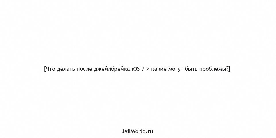 после джейлбрейка вылетают приложения. %D0%B4%D0%B6%D0%B5%D0%B9%D0%BB%D0%B1%D1%80%D0%B5%D0%B9%D0%BA iOS 7. после джейлбрейка вылетают приложения фото. после джейлбрейка вылетают приложения-%D0%B4%D0%B6%D0%B5%D0%B9%D0%BB%D0%B1%D1%80%D0%B5%D0%B9%D0%BA iOS 7. картинка после джейлбрейка вылетают приложения. картинка %D0%B4%D0%B6%D0%B5%D0%B9%D0%BB%D0%B1%D1%80%D0%B5%D0%B9%D0%BA iOS 7.